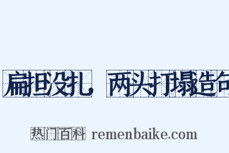 扁担没扎，两头打塌造句是什么意思的图片